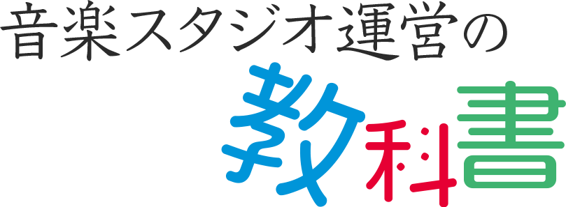 音楽スタジオ運営の教科書